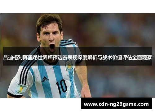 吕迪格对阵里昂世界杯预选赛表现深度解析与战术价值评估全面观察 吕迪格对阵里昂世界杯预选赛表现深度解析与战术价值评估全面观察