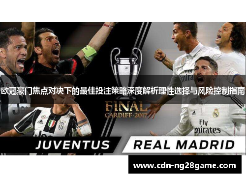 欧冠豪门焦点对决下的最佳投注策略深度解析理性选择与风险控制指南 欧冠豪门焦点对决下的最佳投注策略深度解析理性选择与风险控制指南