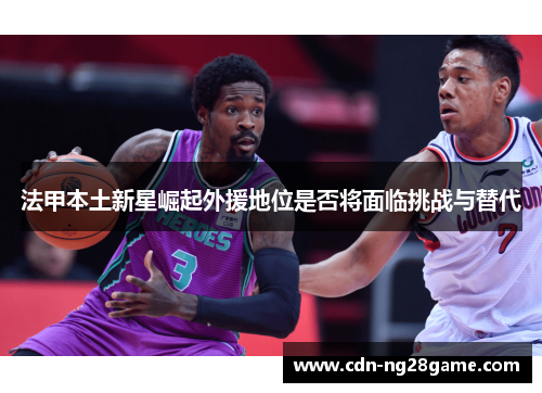 法甲本土新星崛起外援地位是否将面临挑战与替代