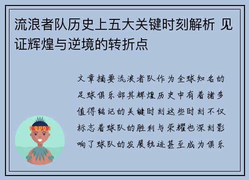 流浪者队历史上五大关键时刻解析 见证辉煌与逆境的转折点 流浪者队历史上五大关键时刻解析 见证辉煌与逆境的转折点