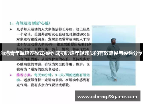 海港青年军培养模式揭秘 成功锻炼年轻球员的有效路径与经验分享 海港青年军培养模式揭秘 成功锻炼年轻球员的有效路径与经验分享