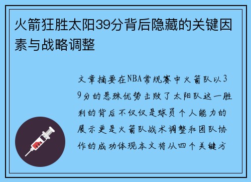 火箭狂胜太阳39分背后隐藏的关键因素与战略调整 火箭狂胜太阳39分背后隐藏的关键因素与战略调整