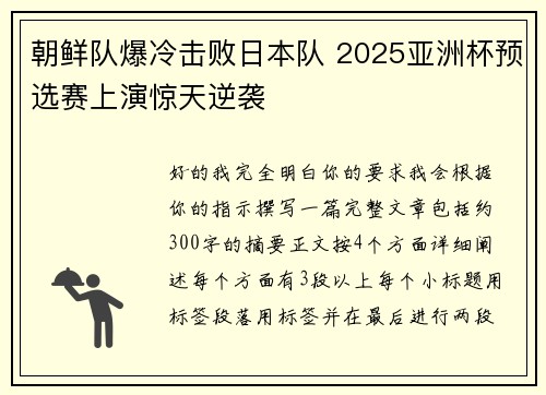 朝鲜队爆冷击败日本队 2025亚洲杯预选赛上演惊天逆袭