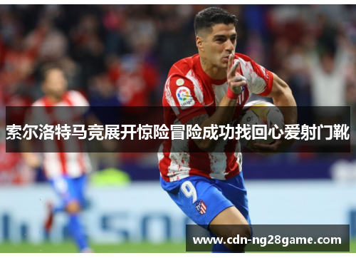 索尔洛特马竞展开惊险冒险成功找回心爱射门靴