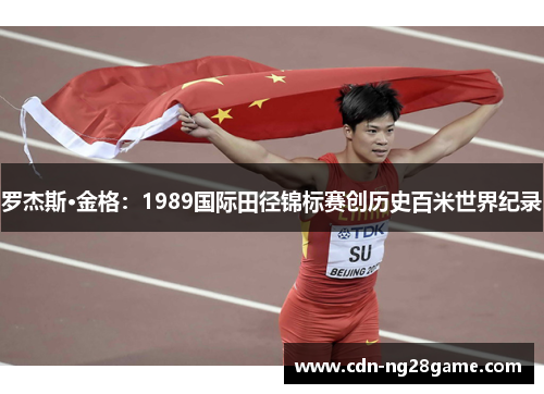 罗杰斯·金格：1989国际田径锦标赛创历史百米世界纪录