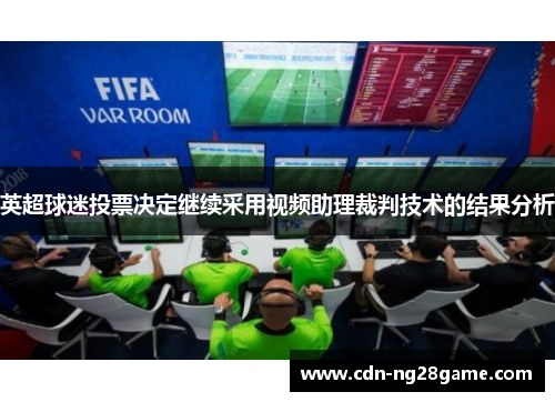 英超球迷投票决定继续采用视频助理裁判技术的结果分析