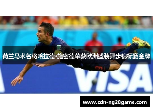 荷兰马术名将哈拉德·施密德荣获欧洲盛装舞步锦标赛金牌