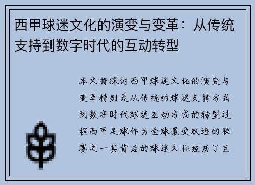 西甲球迷文化的演变与变革：从传统支持到数字时代的互动转型