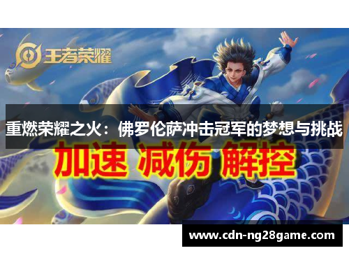 重燃荣耀之火：佛罗伦萨冲击冠军的梦想与挑战