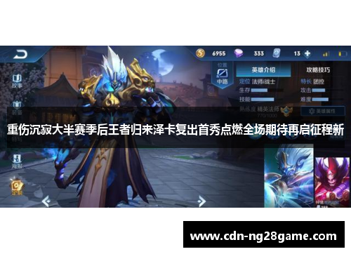 重伤沉寂大半赛季后王者归来泽卡复出首秀点燃全场期待再启征程新