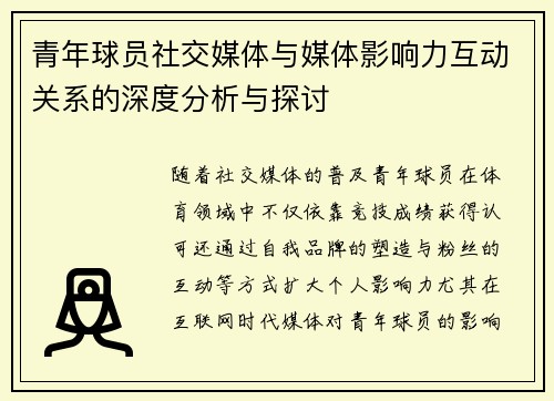 青年球员社交媒体与媒体影响力互动关系的深度分析与探讨