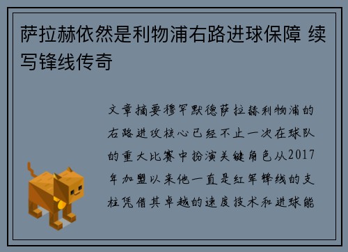 萨拉赫依然是利物浦右路进球保障 续写锋线传奇 萨拉赫依然是利物浦右路进球保障 续写锋线传奇