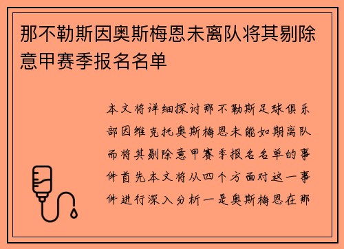那不勒斯因奥斯梅恩未离队将其剔除意甲赛季报名名单 那不勒斯因奥斯梅恩未离队将其剔除意甲赛季报名名单