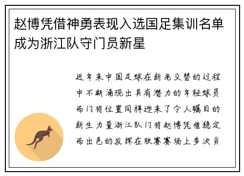 赵博凭借神勇表现入选国足集训名单成为浙江队守门员新星 赵博凭借神勇表现入选国足集训名单成为浙江队守门员新星