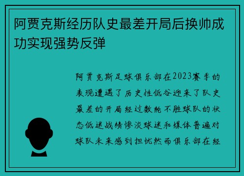 阿贾克斯经历队史最差开局后换帅成功实现强势反弹