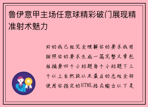鲁伊意甲主场任意球精彩破门展现精准射术魅力