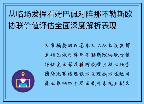 从临场发挥看姆巴佩对阵那不勒斯欧协联价值评估全面深度解析表现