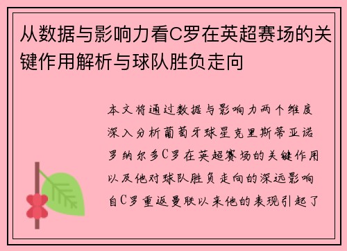 从数据与影响力看C罗在英超赛场的关键作用解析与球队胜负走向