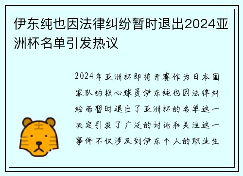 伊东纯也因法律纠纷暂时退出2024亚洲杯名单引发热议