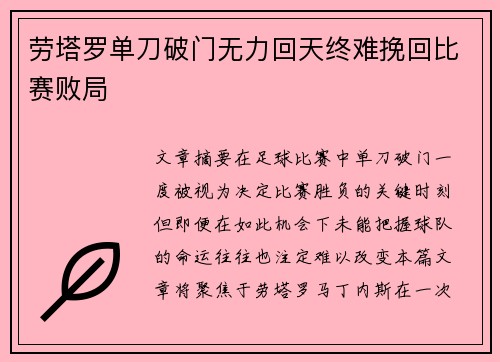 劳塔罗单刀破门无力回天终难挽回比赛败局