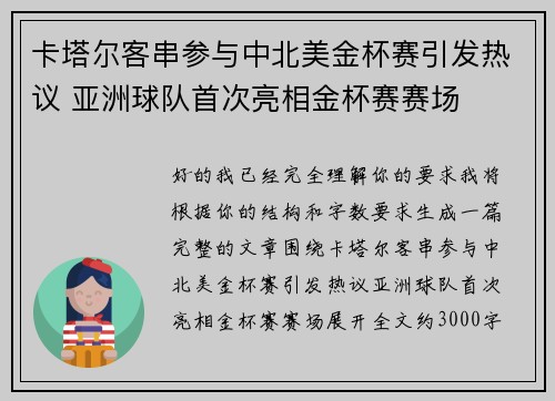 卡塔尔客串参与中北美金杯赛引发热议 亚洲球队首次亮相金杯赛赛场