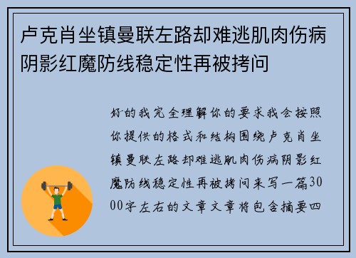 卢克肖坐镇曼联左路却难逃肌肉伤病阴影红魔防线稳定性再被拷问