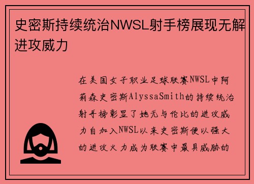 史密斯持续统治NWSL射手榜展现无解进攻威力