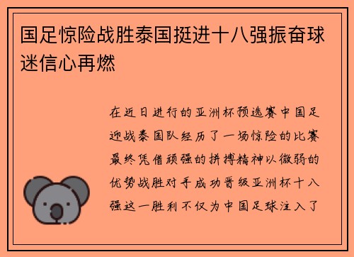 国足惊险战胜泰国挺进十八强振奋球迷信心再燃
