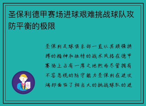 圣保利德甲赛场进球艰难挑战球队攻防平衡的极限