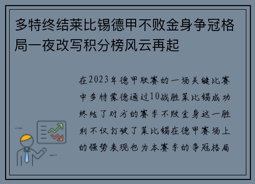 多特终结莱比锡德甲不败金身争冠格局一夜改写积分榜风云再起