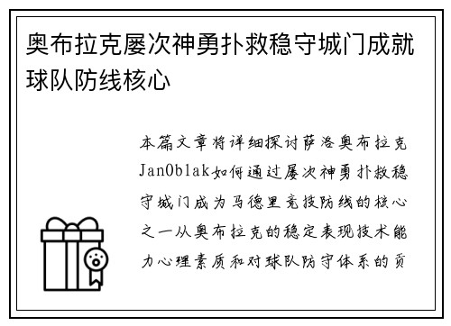 奥布拉克屡次神勇扑救稳守城门成就球队防线核心