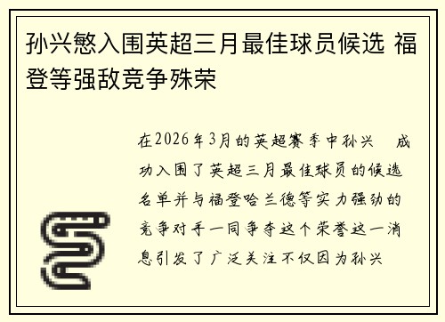 孙兴慜入围英超三月最佳球员候选 福登等强敌竞争殊荣