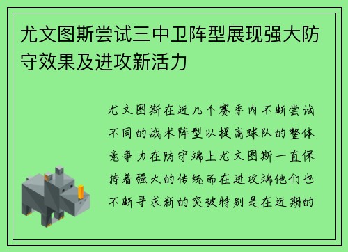 尤文图斯尝试三中卫阵型展现强大防守效果及进攻新活力