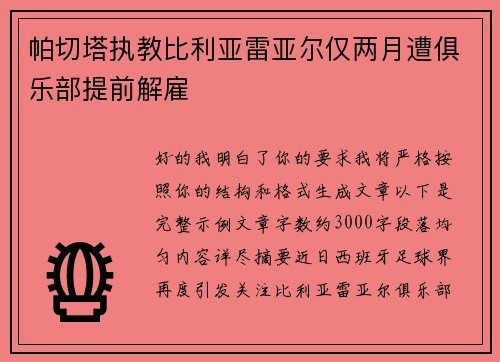 帕切塔执教比利亚雷亚尔仅两月遭俱乐部提前解雇