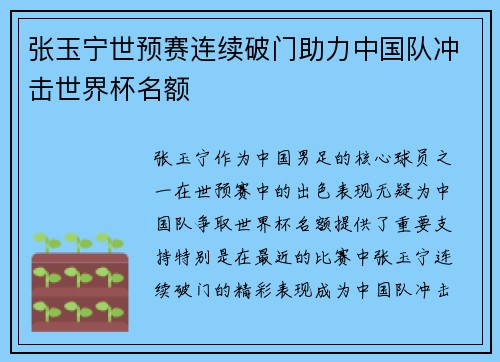张玉宁世预赛连续破门助力中国队冲击世界杯名额