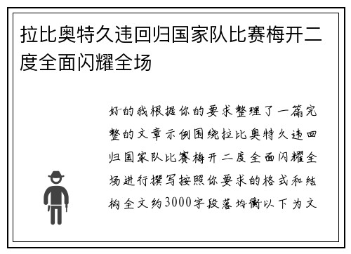 拉比奥特久违回归国家队比赛梅开二度全面闪耀全场