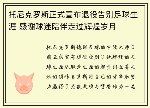 托尼克罗斯正式宣布退役告别足球生涯 感谢球迷陪伴走过辉煌岁月
