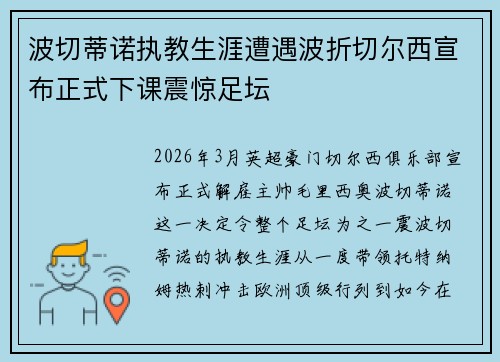 波切蒂诺执教生涯遭遇波折切尔西宣布正式下课震惊足坛