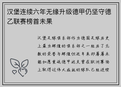 汉堡连续六年无缘升级德甲仍坚守德乙联赛榜首未果