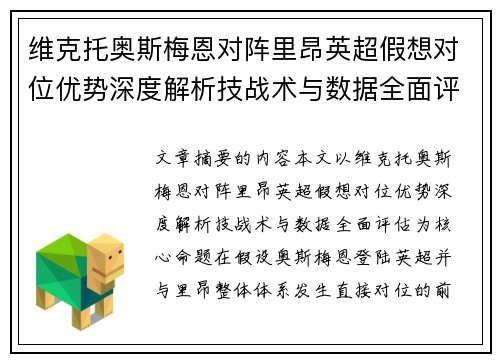 维克托奥斯梅恩对阵里昂英超假想对位优势深度解析技战术与数据全面评估