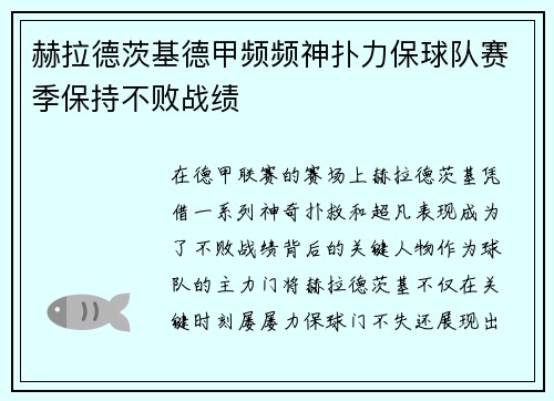 赫拉德茨基德甲频频神扑力保球队赛季保持不败战绩