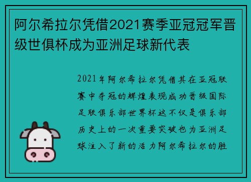 阿尔希拉尔凭借2021赛季亚冠冠军晋级世俱杯成为亚洲足球新代表