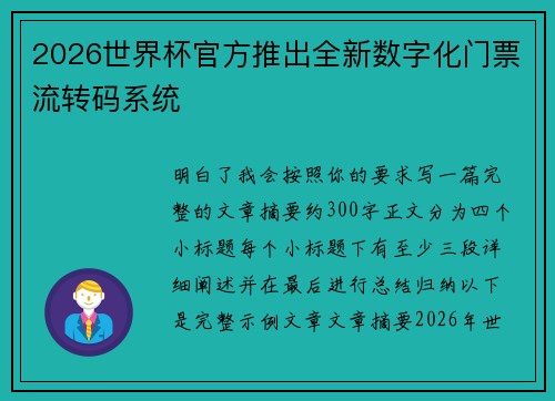 2026世界杯官方推出全新数字化门票流转码系统