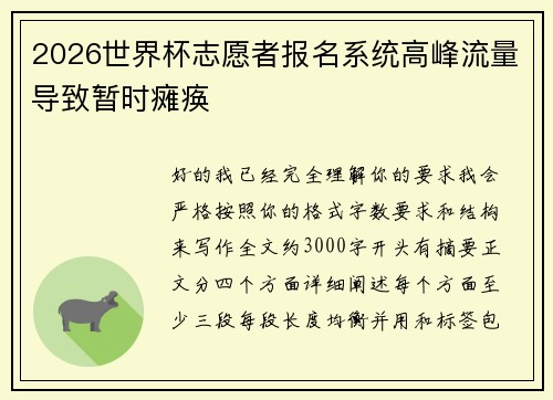 2026世界杯志愿者报名系统高峰流量导致暂时瘫痪
