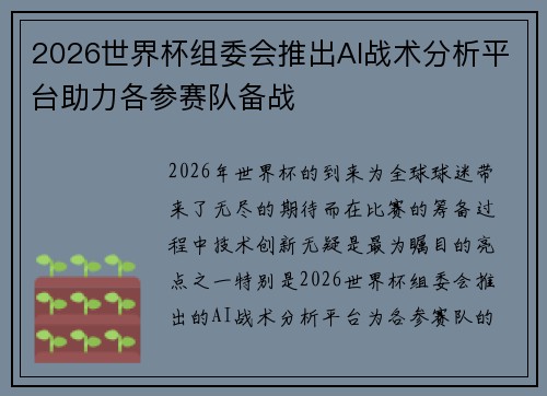 2026世界杯组委会推出AI战术分析平台助力各参赛队备战