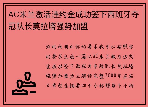 AC米兰激活违约金成功签下西班牙夺冠队长莫拉塔强势加盟