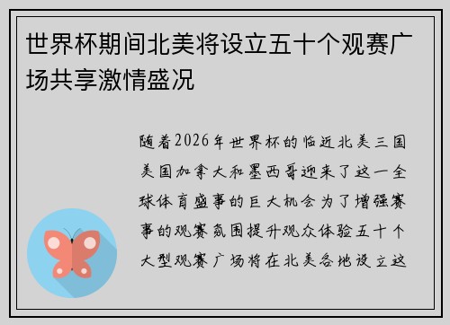 世界杯期间北美将设立五十个观赛广场共享激情盛况