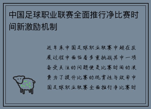 中国足球职业联赛全面推行净比赛时间新激励机制