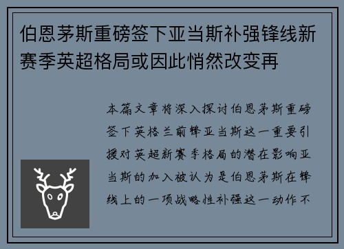 伯恩茅斯重磅签下亚当斯补强锋线新赛季英超格局或因此悄然改变再