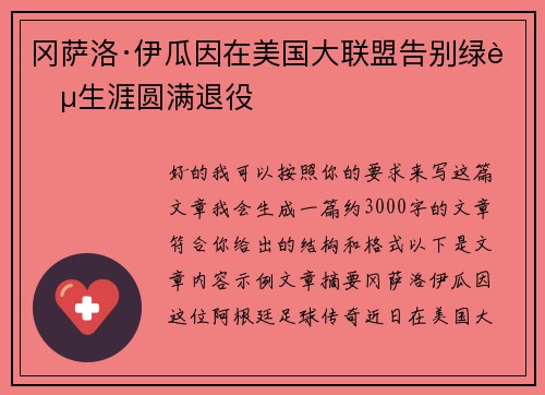 冈萨洛·伊瓜因在美国大联盟告别绿茵生涯圆满退役